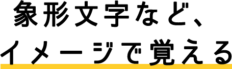 象形文字など、イメージで覚える