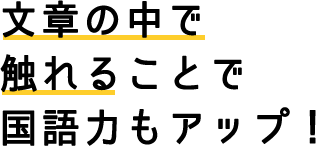 文章の中で 触れることで 国語力もアップ！