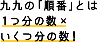 九九の「順番」とは1つ分の数×いくつ分の数!