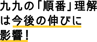 九九の「順番」理解は今後の伸びに影響!