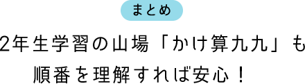 まとめ 2年生学習の山場「かけ算九九」も順番を理解すれば安心!