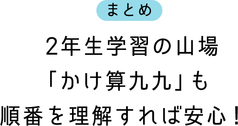 まとめ 2年生学習の山場「かけ算九九」も順番を理解すれば安心!