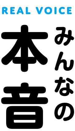 REAL VOICE みんなの本音