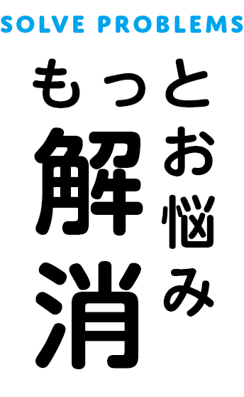 もっとお悩み解消