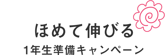 ほめて伸ばす！1年生準備キャンペーン｜進研ゼミ小学講座