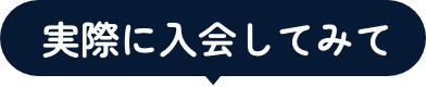 実際に入会してみて
