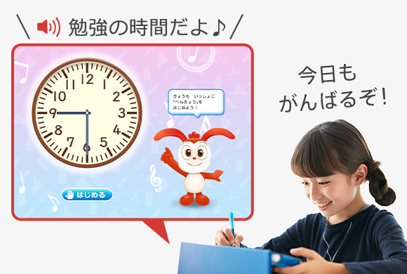 キャラクターの声かけで机に向かうのが楽しくなる