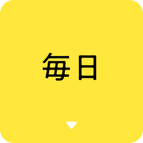 毎日