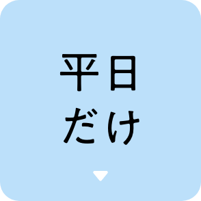 平日だけ