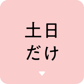 土日だけ