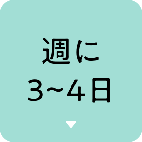週に3～4日