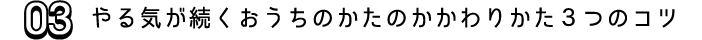 03 やる気が続くおうちのかたのかかわりかた３つのコツ 