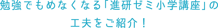 勉強でもめなくなる「進研ゼミ小学講座」の工夫をご紹介！