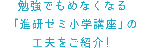 勉強でもめなくなる「進研ゼミ小学講座」の工夫をご紹介！
