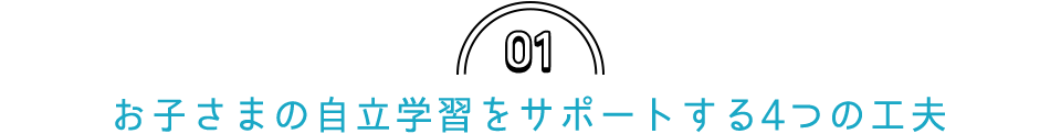 01「進研ゼミ 小学講座」はお子さまの自立学習をサポート