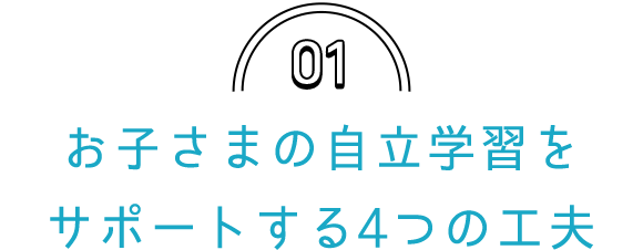 01「進研ゼミ 小学講座」はお子さまの自立学習をサポート