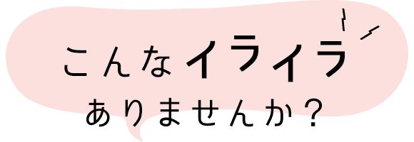 こんなイライラ、ありませんか？