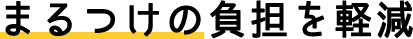 まるつけの負担を軽減