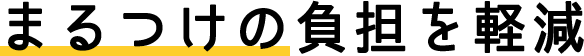 まるつけの負担を軽減