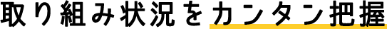 取り組み状況をカンタン把握