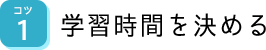 学習時間を決める