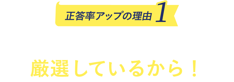 まちがえやすい問題に絞った演習で漢字計算の力を強化できるから！