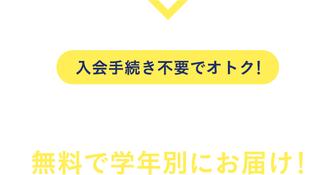 入会手続き不要でオトク！申し込むだけで、「漢字・計算 正答率アップドリル」を無料で学年別にお届け！