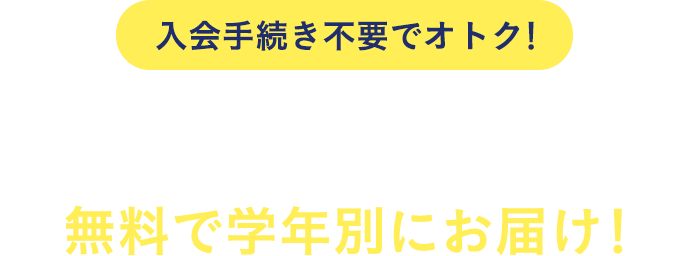 入会手続き不要でオトク！申し込むだけで、「漢字・計算 正答率アップドリル」を無料で学年別にお届け！