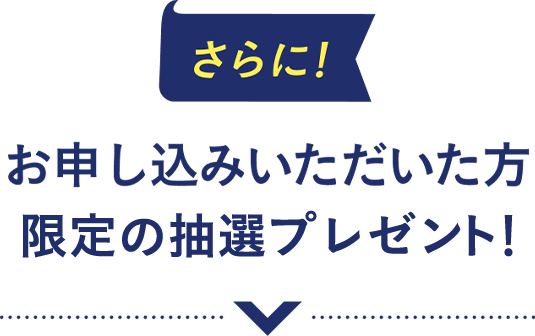 さらに！お申し込みいただいた方限定抽選プレゼント！