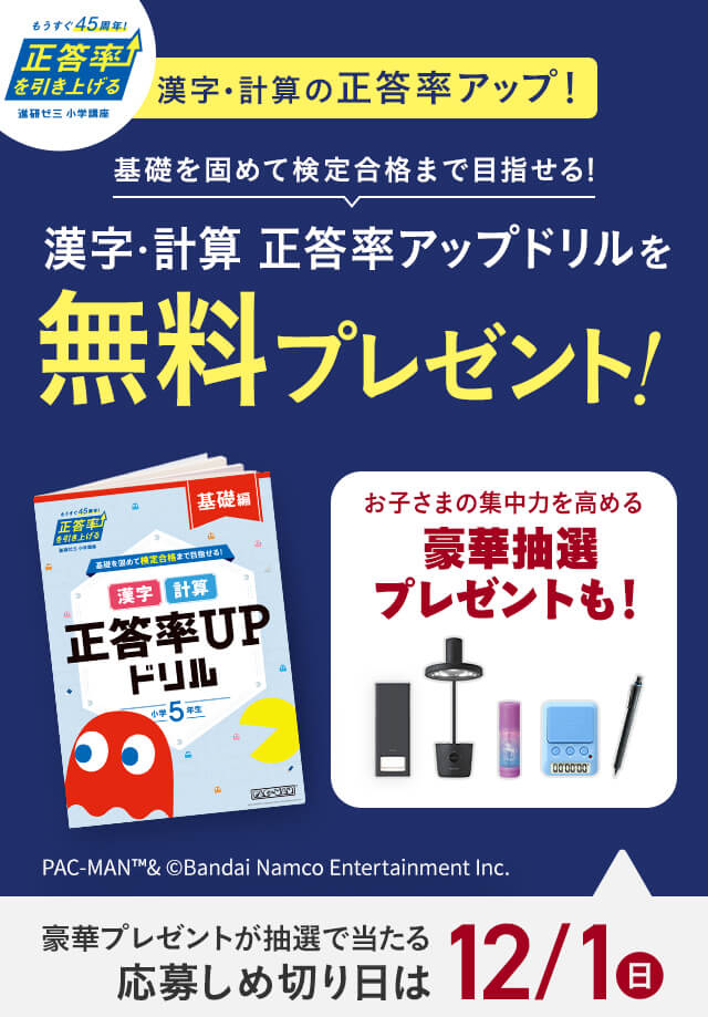 基礎を固めて検定合格まで目指せる！漢字・計算 正答率アップドリルを無料プレゼント！豪華プレゼントが抽選で当たる応募しめ切り日は12/1(日)