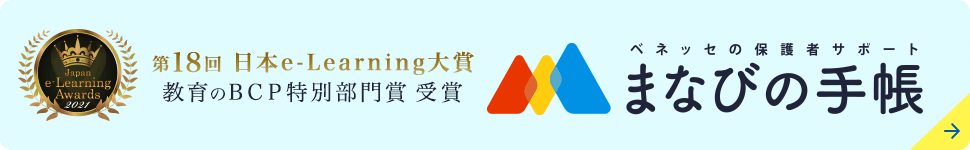 第18回日本e-Learning大賞教育のBCP特別部門賞受賞 ベネッセの保護者サポートまなびの手帳