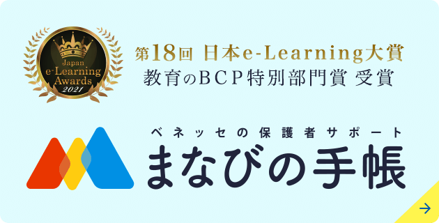 第18回日本e-Learning大賞教育のBCP特別部門賞受賞 ベネッセの保護者サポートまなびの手帳