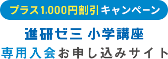 「プラス1,000円割引」キャンペーン 進研ゼミ小学講座 専用入会お申し込みサイト