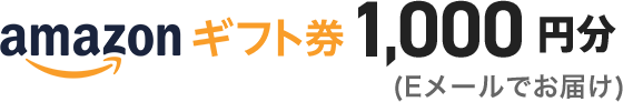 Amazonギフト券1,000円分