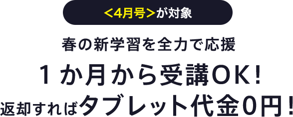 4月号が対象 春の新学習を全力で応援 4月号のみ受講OK!返却すればタブレット代金0円!