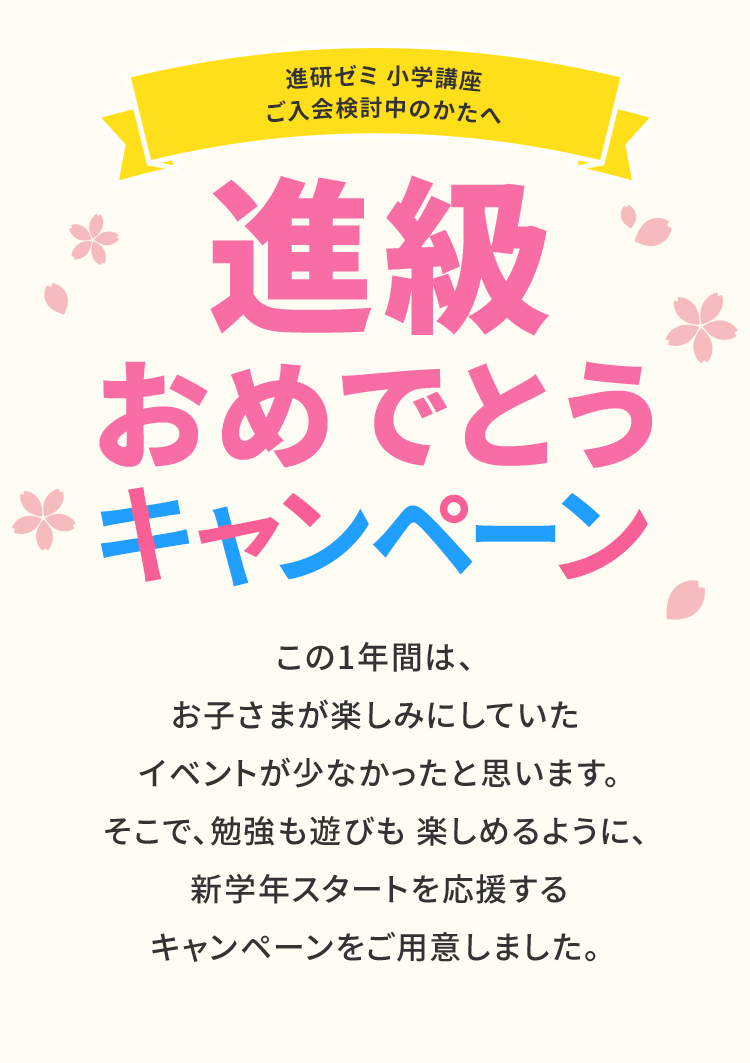 進級おめでとうキャンペーン 進研ゼミ小学講座