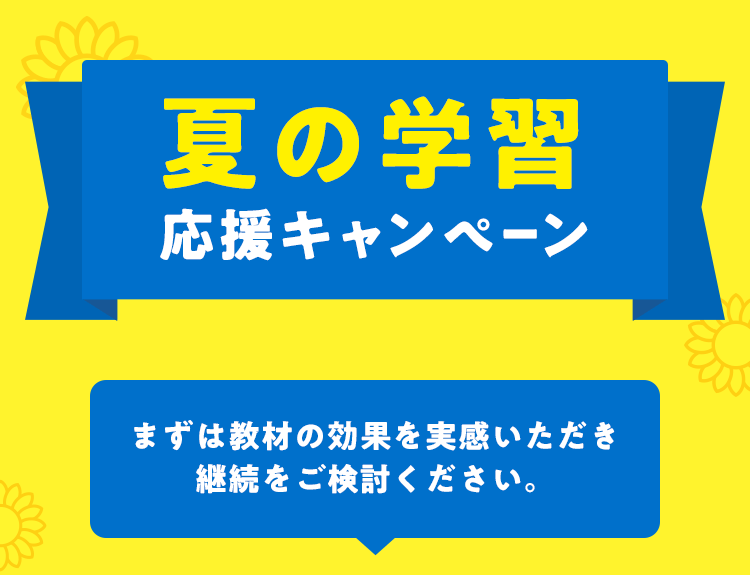 夏のオトクなキャンペーン｜進研ゼミ小学講座