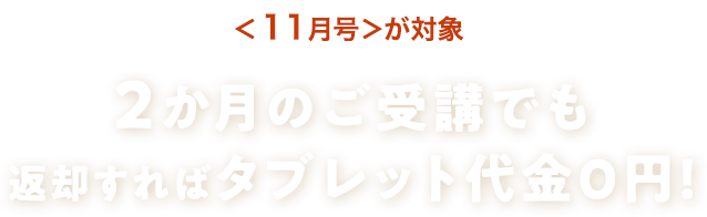 最短2か月受講OK 返却すればタブレット代金0円！