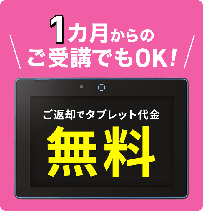 ＜1月号＞が対象　1か月から受講OK！返却すればタブレット代金0円！