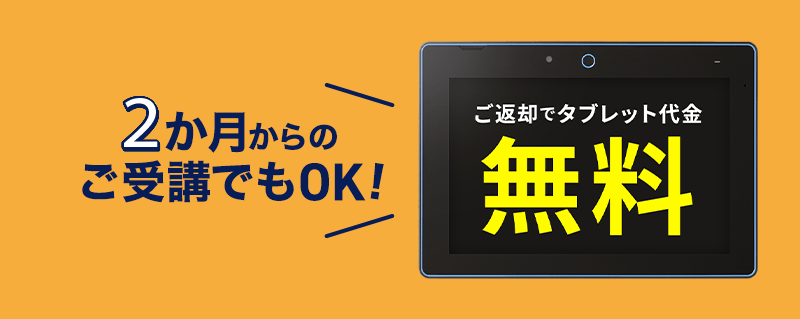 ＜2月号＞が対象　1か月から受講OK！返却すればタブレット代金0円！