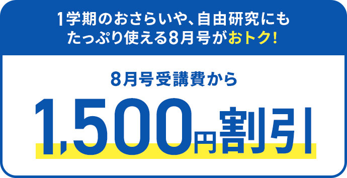 1学期のおさらいや、自由研究にもたっぷり使える8月号がおトク！ 8月号受講費から1,500円割引