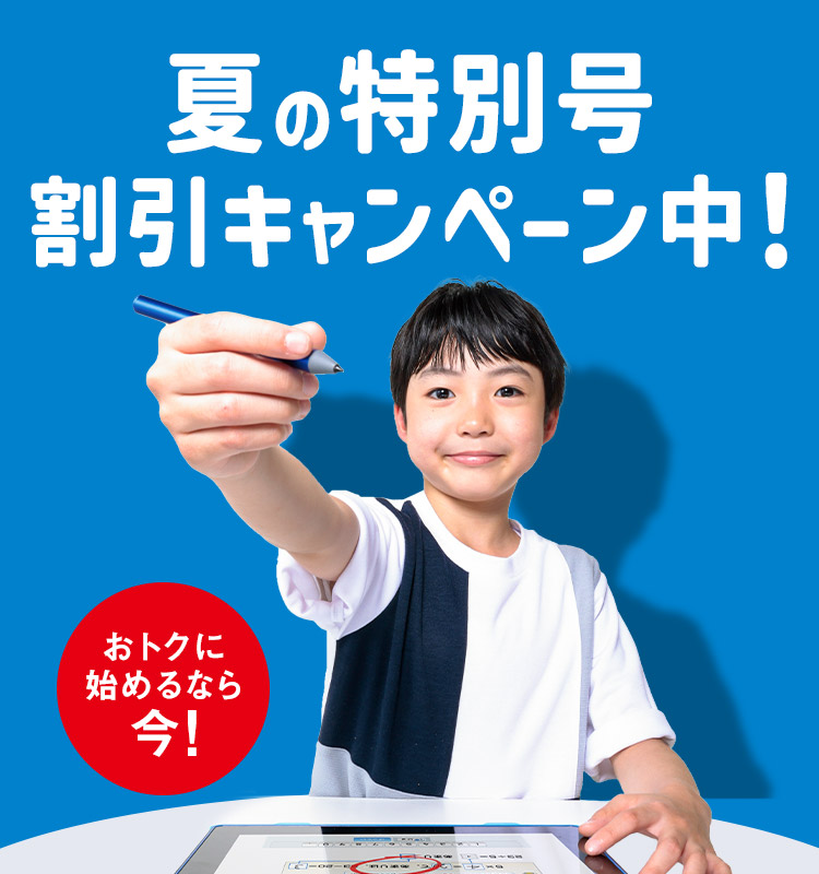 夏の特別号割引キャンペーン中！ おトクに始めるなら今！