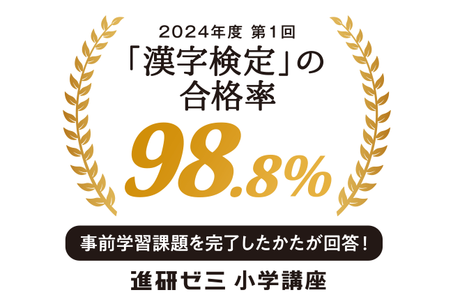 2024年度第１回「漢字検定」の合格率98.8%