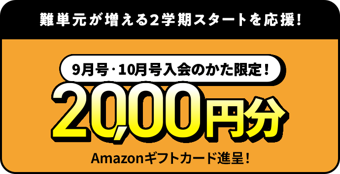 難単元が増える2学期スタートを応援！