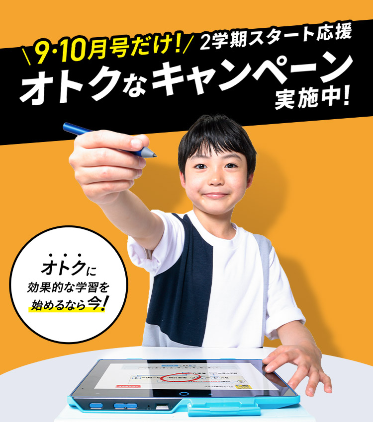 オトクに効果的な学習を始めるなら今！