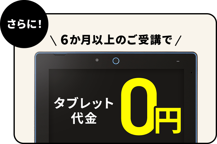 さらに！6か月以上のご受講で
