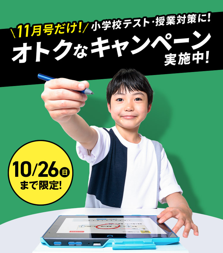 小学校テスト・授業対策に！難単元学習キャンペーン｜進研ゼミ