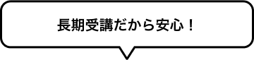 長期受講だから安心！