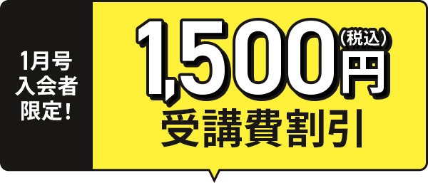 1月号入会者限定！