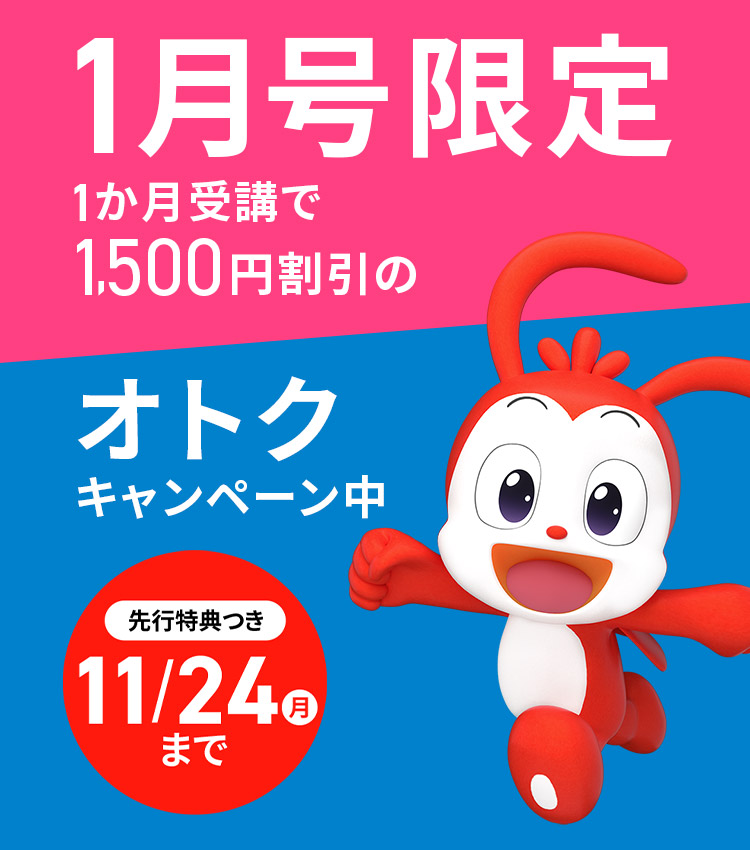 1月号限定 1か月受講で1,500円割引のオトクキャンペーン中